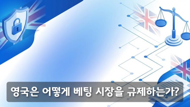 영국 베팅 규제 시스템을 상징하는 모던한 히어로 섹션 배경 이미지